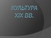 Культура первой половины XIX вв