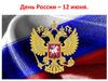 День России – 12 июня