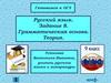 Готовимся к ОГЭ. Задание 8. Грамматическая основа. Теория. 9 класс