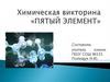 Химическая викторина «Пятый элемент»