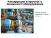 Конструкции и прочность машинного оборудования