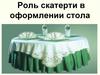Роль скатерти в оформлении стола