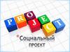 Подготовка социального проекта