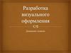 Разработка визуального оформления