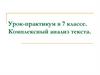 Комплексный анализ текста. Урок-практикум в 7 классе