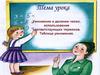 Умножение и деление чисел, использование соответствующих терминов. Таблица умножения