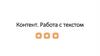 Контент. Работа с текстом