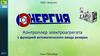 ООО «Энергия». Контроллер электроагрегата с функцией автоматического ввода резерва