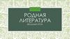 Родная литература