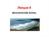Механические волны. Лекция 9