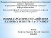 Общая характеристика действия ядовитых веществ на организм