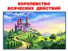 Королевство всяческих действий