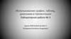 Использование график, таблиц, диаграмм в презентации. Лабораторная работа № 3