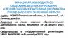 Муниципальное бюджетное общеобразовательное учреждение «Средняя общеобразовательная школа №220»