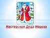 Мастерская Деда Мороза