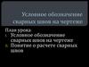 Условное обозначение сварных швов на чертеже