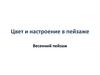 Цвет и настроение в пейзаже