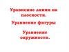 Уравнение линии на плоскости. Уравнение фигуры. Уравнение окружности