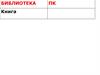 Библиотека. ПК