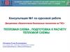 Тепловые схемы. Расчет показателей тепловых схем электростанций