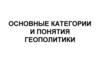 Основные категории и понятия геополитики