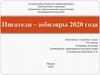 Писатели – юбиляры 2020 года