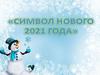 Символ Нового 2021 года
