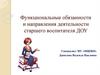 Функциональные обязанности старшего воспитателя ДОУ