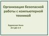 Организация безопасной работы с компьютерной техникой
