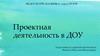 Проектная деятельность в ДОУ