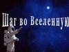 Шаг во вселенную