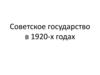 Советское государство в 1920-х годах