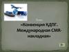 Концвенция КДПГ