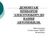 Демонтаж приборов электрооборудования автомобиля