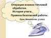 Операции влажно-тепловой обработки. История утюга. Правила безопасной работы