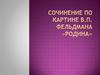 Сочинение по картине В.П. Фельдмана "Родина"