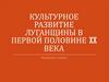 Культурное развитие Луганщины в первой половине ХХ века