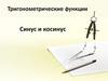 Синус и косинус