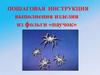 Пошаговая инструкция выполнения изделия из фольги «паучок»