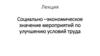 Социально–экономическое значение мероприятий по улучшению условий труда