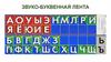 Звуко - буквенная лента