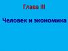 Человек и экономика