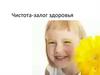 Чистота-залог здоровья