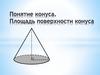 Понятие конуса. Площадь поверхности конуса