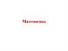 Математика. Сложение и вычитание чисел в пределах 20 без перехода через десяток