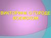 Викторина о городе Волжском
