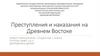 Преступления и наказания на Древнем Востоке