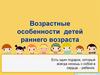 Возрастные особенности детей раннего возраста