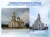 Главный храм моего города