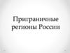 Приграничные регионы России